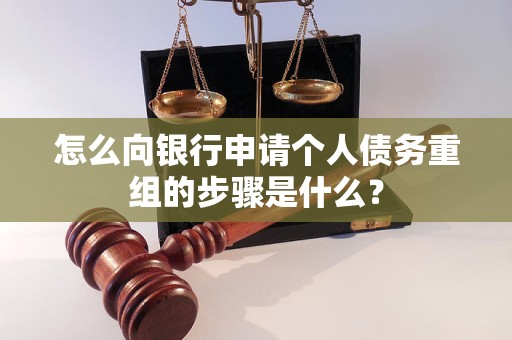 马龙怎么向银行申请个人债务重组的步骤是什么？